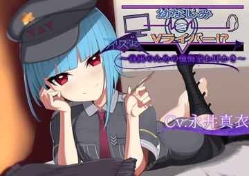 【ドS&デレあま○リASMR】〜アイリスによる眷属のための懺悔室お耳かき〜 [OSAIDO]