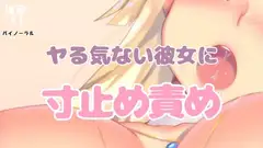 ヤるきのない彼女を寸止めしてその気にさせる