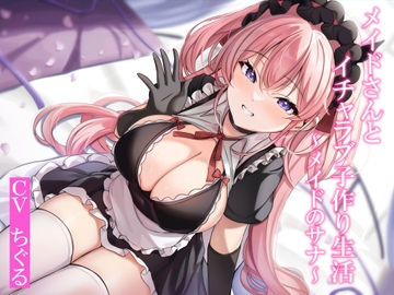 【CGつき】メイドさんとイチャラブ子作り生活～メイドのサナ～【KU100】 [暗黒大要塞鮭]