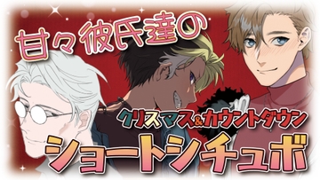 甘々彼氏達のクリスマス&カウントダウンショートシチュボ [Until the DAWN]