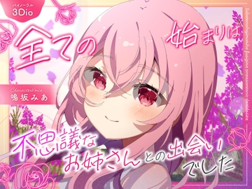 【僕のあやかし日記.01】全ての始まりは不思議なお姉さんとの出遭いでした【CV:鳴坂みあ】【バイノーラル/黒耳 3Dio】 [すとろべりぃたると]