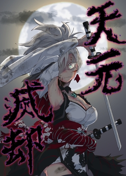 天元滅却 [迷魂]