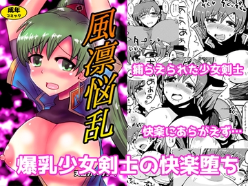 風凛悩乱 [天然ガトリング]