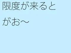 限度が来るとがお～