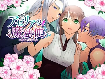 アゼリアの魔法使い ～幸せのレシピ～ [ももや本舗]