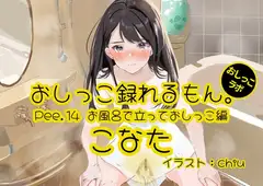 【おしっこ実演】Pee.14こなたのおしっこ録れるもん。～お風呂で立っておしっこ編～