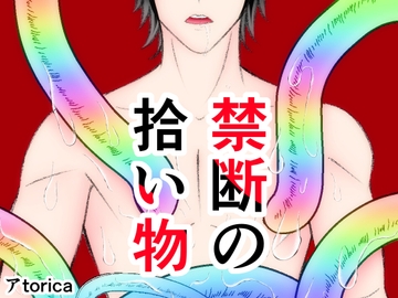 禁断の拾い物 [恋の唄]