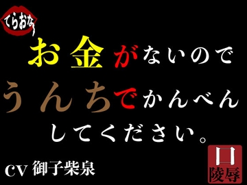 お金がないのでうんちでかんべんしてください。 [サークルてらおな]