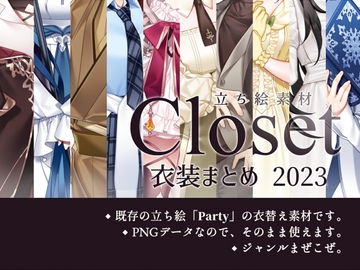 【立ち絵素材】Closet「衣装まとめ2023」 [sasAIchi]