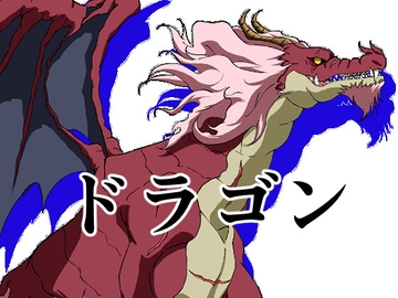 ドラゴン4 [イカミチーズ]