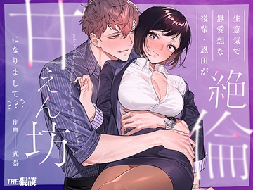 生意気で無愛想な後輩・恩田が絶倫甘えん坊になりまして??? [THE猥談]