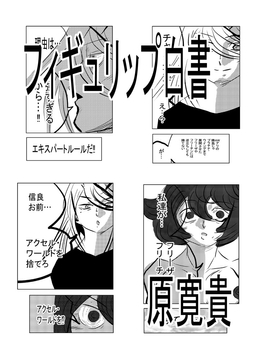 フィギュリップ白書 [トゥーガンインパクト]