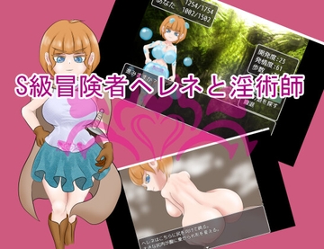 S級冒険者ヘレネと淫術師 [えるぶ]
