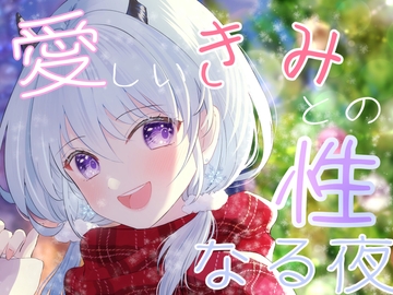 【クリスマス】性なる夜にきみとずっと一緒・デートからのエッチ【天水ライラ】 [ライラの性癖まっしぐら!]