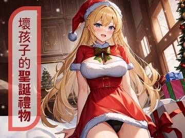 【寸止調教】壞孩子的聖誕禮物【中文短篇音聲】 [風橙實驗室 HR Lab.]