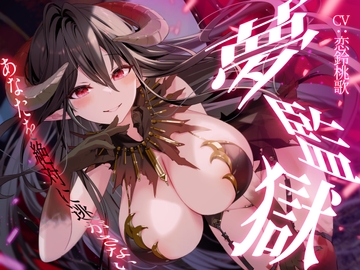 【R15版】夢監獄～あなたを絶対に逃がさない～ [桃色アルカディア]