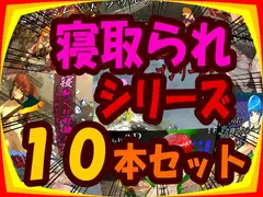 [過去作セット販売] 寝取られシリーズ10本セット