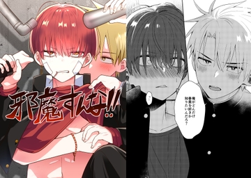 邪魔すんな!! [ポメの行進]