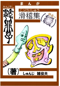 「韓非子」滑稽集(緩) [しゅんじ君]