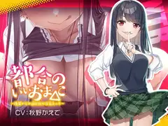 【新シリーズ記念110円】都合のいいおま◯こ～後輩からの逆NTRで浮気えっち～【KU100/フォーリー】