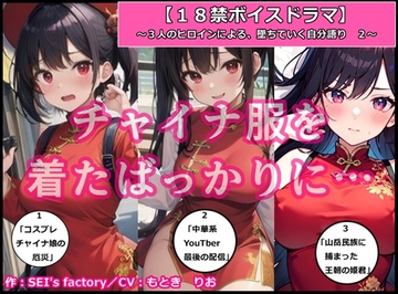 【18禁ボイスドラマ】3人のヒロインが堕ちていく自分語り2「チャイナ服を着たばっかりに……」 [SEI's factory]