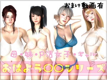 おはよう〇〇シリーズ+おまけ【動画※音声付き】 [たけよう]