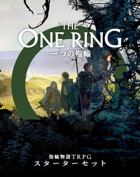 一つの指輪:指輪物語TRPG スターターセット [TRPG編集部 in HobbyJAPAN]