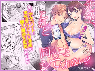 先生、これと同じことシてくれない? 塾の学生バイトに男性受けドエロ漫画の購入履歴を監視されてた件 [屋根裏ピクニック]