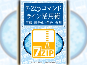 7-Zipコマンドライン活用術 圧縮・暗号化・差分・分割 [Ruten No Oheya]
