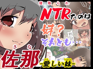 佐那ー愛しい妹ー [ぱんきっく]