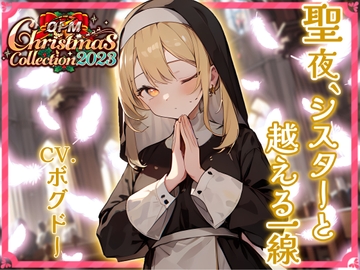 【OPM Christmas Collection2023】聖夜、シスターと超える一線【OPM SHORT】 [OPM/オーピーエム]