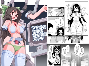 アナタとツクるワタシのカラダ [ほにゃーの左クリック]