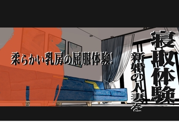 寝取体験!新婚の人妻を寝取体験 !柔らかい乳房の屈服体験! [特別サービスです]