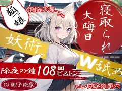 ⛩️狐っ娘×寝取られ×妖術W耳舐め⛩️恩返しにやってきた狐っ娘が生臭坊主に地獄寝取られ!『煩悩の除夜の鐘108回ピストン』でイキ狂う恩仇最低メス狐堕ち!!