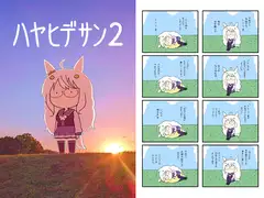 ハヤヒデサン2