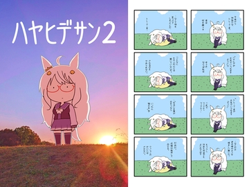 ハヤヒデサン2 [ポンコツ]