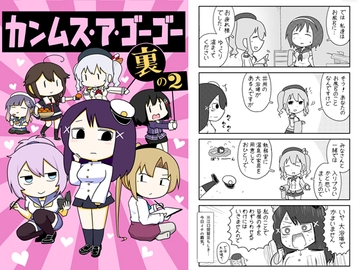 カンムス・ア・ゴーゴー 裏の2 [ポンコツ]