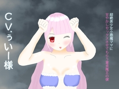 【65分収録】超絶美少女小悪魔ママに甘やかしセックスしてもらう童貞魔王の僕 [玄楽堂ロマン音声]