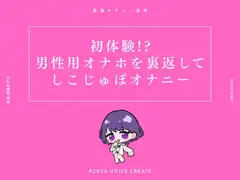 【実演】初体験!?男性用オナホを裏返してしこじゅぽオナニー【進藤あずさ】