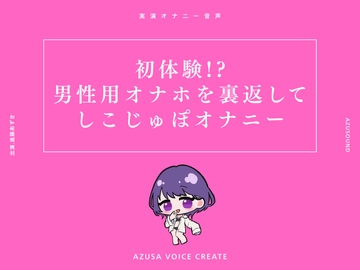 【実演】初体験!?男性用オナホを裏返してしこじゅぽオナニー【進藤あずさ】 [あずさうんど]