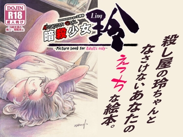 暗殺少女 玲 [工房寺]