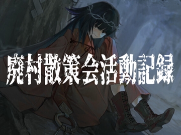 廃村散策会活動記録 [MKS]