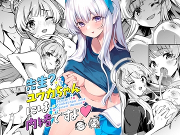 先生?ユウカちゃんには内緒ですよ [ぞんびと愉快な仲間たち]