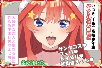 大好きな恋人と聖なる夜に 性なる中出し甘々えっち。 [hari.物館]