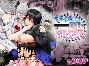 冷遇剣士は魔神に寵愛される [生出しユッケ]