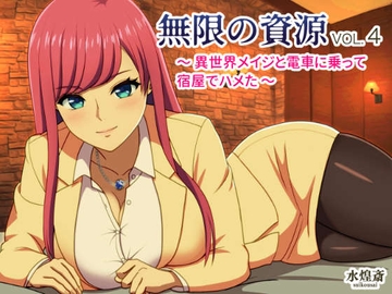 異世界メイジと電車に乗って宿屋でハメた 〜無限の資源4〜 [水煌斎]