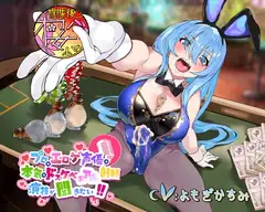 【レオタードもっこりなふたなりバニーガールちゃんと】プロのエロゲ声優の本気のドスケベお下品射精演技が聞きたい! よもぎかすみ編【オホ声射精勝負!】