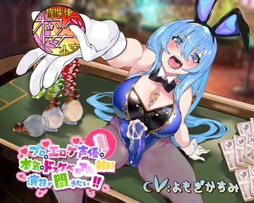 【レオタードもっこりなふたなりバニーガールちゃんと】プロのエロゲ声優の本気のドスケベお下品射精演技が聞きたい! よもぎかすみ編【オホ声射精勝負!】 [放課後桜少女]