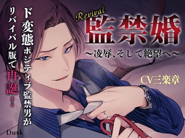 【Revival】監禁婚～凌○、そして絶望へ～ [Dusk]