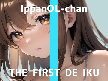 【初体験オナニー実演】THE FIRST DE IKU【一般OLちゃん - 飲む媚薬編】 [いんぱろぼいす]